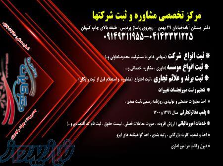 ثبت شرکت در بستان آباد 