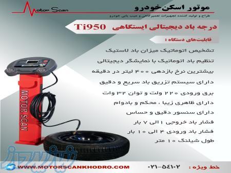 تنظیم باد اتوماتیک تایر TI 950 