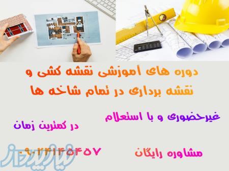 مدرک معتبر و بااستعلام رشته نقشه کشی و نقشه برداری در 15روز 