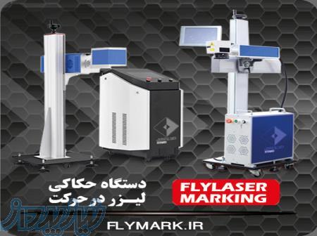 فروش دستگاه حک لیزر در حرکت FLYMARK