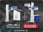 فروش دستگاه حک لیزر در حرکت FLYMARK