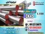 میلگرد ck45-فروش میلگرد ck45-قیمت میلگرد ck45