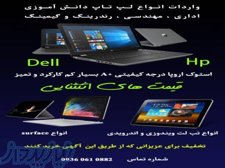 لپ تاب و تبلت استوک 
