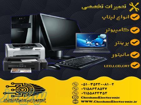 تعمیرات انواع لپتاپ،کامپیوتر،مانیتور،تلویزیون وپرینتر 