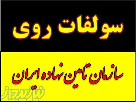 ارزان ترین کود سولفات روی آهن منیزیم منگنز مس در بیرجند زیر قیمت 