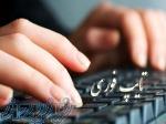 خدمات تایپ 