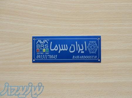 ساخت تابلو،چاپ روی فلز و تولید پلاک 88301683-021 