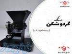 گردوشکن نیمه اتومات 