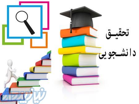 فروش پکیج تحقیقات دانشجویی با تخفیف ویژه 