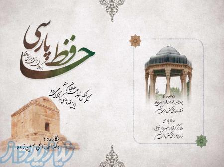 حافظ پارسی (برگردان پارسی دیوان حافظ ) 