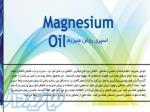 اسپری روغن منیزیم 