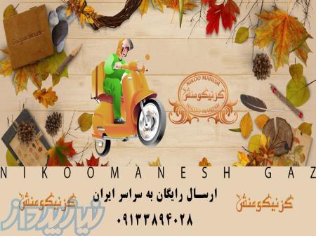 ارسال رایگان گز نیکومنش 