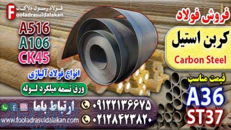 فولاد کربن استیل-قیمت فولاد کربن استیل-فروش فولاد کربن استیل-فولاد st37-فولاد a36