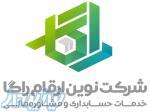 شرکت نوین ارقام راگا – خدمات حسابداری و مشاوره مالیاتی 