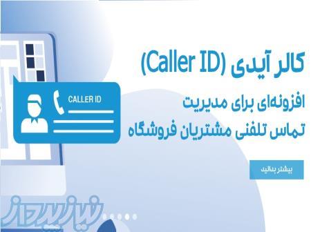 نوین ارقام راگا – کالر آیدی دشت همکاران سیستم 