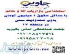 استخدامی بازاریابی جاوین در منطقه 17 