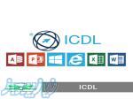 ارائه مدرک ICDL مهارت های هفت گانه کامپیوتر 
