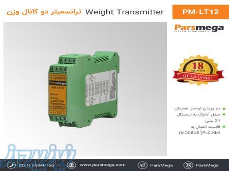 فروش ترانسمیتر لودسل (وزن) پارس مگا 