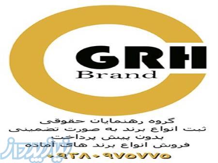 ثبت کلیه برند تجاری به صورت تضمینی 