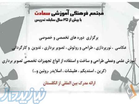 آموزشگاه عکاسی و فیلم برداری در کرج