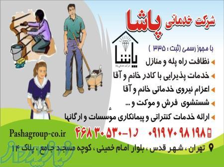 خدمات نظافت پاشا 