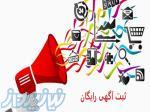 درج آگهی رایگان در وب سایت جاآگهی 