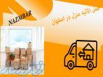 حمل اثاثیه منزل در اصفهان 