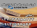 فروش ام دی اف ملامینه ایزوفام 