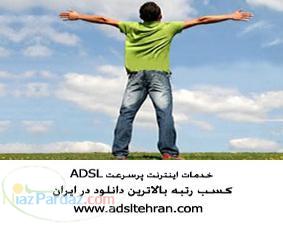 تهران نت خدمات اینترنت پر سرعت adsl tehran