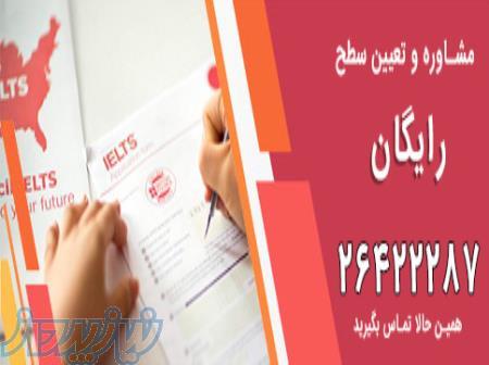 تدریس خصوصی آیلتس(حضوری و غیرحضوری) 
