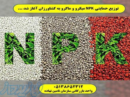 کود NPK قیمت کود NPK سه بیست 20 کود کامل ماکرو و میکرو NPK تبریز و مشهد و اصفهان و تهران 