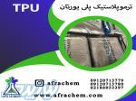 فروش استثنایی ترمو پلاستیک پلی یورتان(TPU)