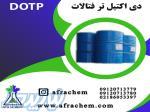 خریدوفروش دی اکتیل ترفتالات (DOTP)