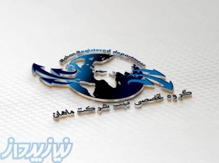 ثبت شرکت و نام تجاری ماهان