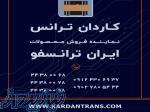 فروش ترانس ایران ترانسفو – نمایندگی ایران ترانسفو – بیشترین تخفیف