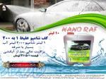 شامپو کارواش غلیظ 1 به 200 نانو راف 