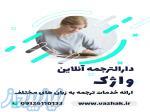 دارالترجمه آنلاین واژک   خدمات ترجمه آنلاین