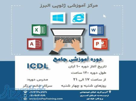    ثبت نام دوره آموزشي جامع ICDL   