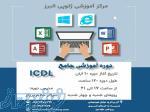     ثبت نام دوره آموزشي جامع ICDL   