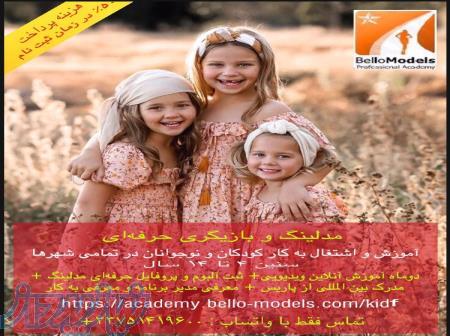 آموزش و اشتغال در رشته های فیلم و فشن برای آقایان  خانمها و کودکان و نوجوانان 