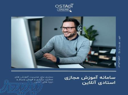 سامانه آموزش مجازی استادی آنلاین 
