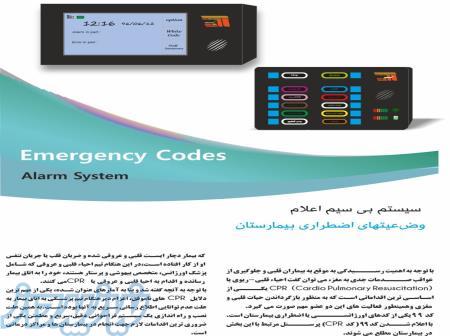 دستگاه اعلام کدهای بیمارستانی 