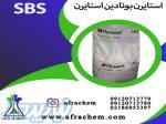 ویژگی های SBS(استایرن بوتادین استایرن) 