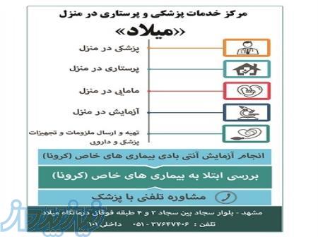 خدمات پزشکی و پرستاری در منزل میلاد 