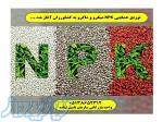 کود npk 20-20-20 سه بیست npk برای انار سه بیست برای برنج npk فسفر بالا npk پتاس بالا 