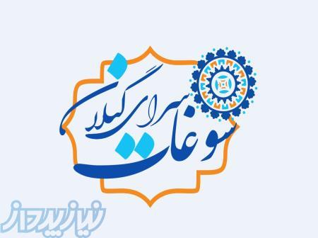 سوغات سرای گیلان 