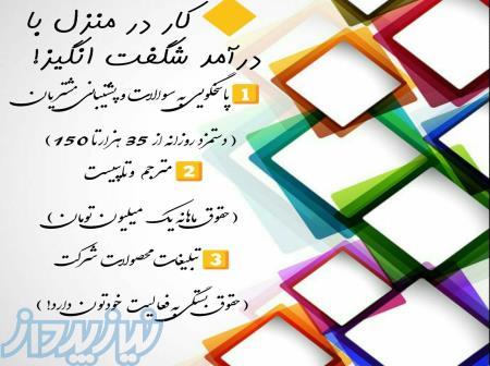 کار در منزل بدون سرمایه با شرایط عالی 