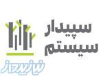 فروش نرم افزار سپیدارسیستم 