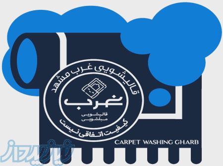 قالیشویی غرب مشهد 