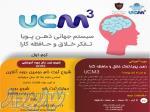 UCM3 - ذهن پویا، تفکر خلاق و حافظه کارا 